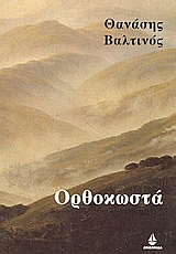 Ορθοκωστά, Μυθιστόρημα, Βαλτινός, Θανάσης, 1932-, Ωκεανίδα, 2000