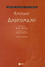Ανδρομάχη, , Ευριπίδης, 480-406 π.Χ., Εκδόσεις Πατάκη, 2004