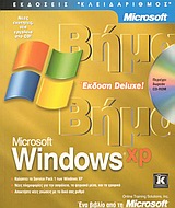 Windows XP Deluxe Βήμα Βήμα