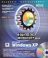 Ο οδηγός της Microsoft για τα Microsoft Windows XP Deluxe