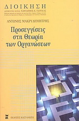 2004, Μακρυδημήτρης, Αντώνης (Makrydimitris, Antonis), Προσεγγίσεις στη θεωρία των οργανώσεων, , Μακρυδημήτρης, Αντώνης, Εκδόσεις Καστανιώτη