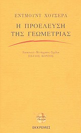 2003, Κόντος, Παύλος (Kontos, Pavlos), Η προέλευση της γεωμετρίας, , Husserl, Edmund, 1859-1938, Εκκρεμές