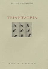 Τριαντατρία, , Αμανατίδης, Βασίλης, 1970- , ποιητής, Γαβριηλίδης, 2003