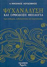 Ψυχανάλυση και ορθόδοξη θεολογία, Περί επιθυμίας, καθολικότητας και εσχατολογίας, Λουδοβίκος, Νικόλαος, Αρμός, 2006