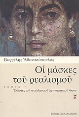 Οι μάσκες του ρεαλισμού, Εκδοχές του νεοελληνικού αφηγηματικού λόγου: Μ. Καραγάτσης, Στρατής Τσίρκας, Πέτρος Γλέζος, Τάσος Αθανασιάδης, Νεότεροι πεζογράφοι, Αθανασόπουλος, Βαγγέλης, 1946-2011, Εκδόσεις Καστανιώτη, 2003