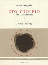 1988, Τσακνιάς, Σπύρος, 1929-1999 (Tsaknias, Spyros), Στο υπόγειο και άλλες ιστορίες, , Babel, Isaac, 1894-1940, Στιγμή