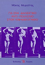 Για ένα διαλεκτικό αντι-ρεαλισμό στον κινηματογράφο, , Μωραΐτης, Μάκης, Γνώση, 1982
