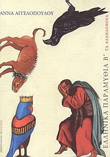 Ελληνικά παραμύθια Β΄, Τα αλληλοβορά, Αγγελοπούλου, Άννα, Βιβλιοπωλείον της Εστίας, 2004