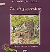 Τα τρία γουρουνάκια, , , Ελληνικά Γράμματα, 2004