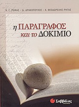 Η παράγραφος και το δοκίμιο, , Ρώμας, Χρίστος Γ., Σαββάλας, 2004
