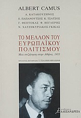2004, Τσαλίκη - Μηλιώνη, Τατιάνα (Tsaliki - Milioni, Tatiana), Το μέλλον του ευρωπαϊκού πολιτισμού, Μια συζήτηση με τον Albert Camus στην Αθήνα, 1955, Camus, Albert, 1913-1960, Αλεξάνδρεια