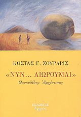 Νυν... αιωρούμαι, Θουκυδίδης Αρχέτυπος, Ζουράρις, Κώστας, Αρμός, 2003