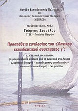 Προσπάθεια ιχνηλασίας του ελληνικού εκπαιδευτικού συστήματος γ΄, , Σταμέλος, Γιώργος, Ψηφίδα, 2002