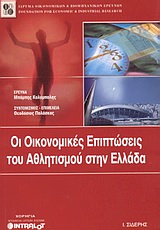 Οι οικονομικές επιπτώσεις του αθλητισμού στην Ελλάδα, , Κολύμπαλης, Μπάμπης, Εκδόσεις Ι. Σιδέρης, 2003