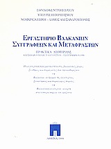 1999,   Συλλογικό έργο (), Εργαστήριο Βαλκάνιων συγγραφέων και μεταφραστών: Πρακτικά διημερίδας, Αλεξανδρούπολη, 29 Αυγούστου - 5 Σεπτεμβρίου 1998: Η λογοτεχνική πραγματικότητα στις βαλκανικές χώρες. Συνθήκες και παράγοντες που την καθορίζουν· Βαλκάνια: οι δρόμοι της λογοτεχνίας. Συναντήσεις και παράλληλες πορείες· Βαλκανική λογοτεχνία: ανοιχτή στα τ, Συλλογικό έργο, Εθνικό Κέντρο Βιβλίου