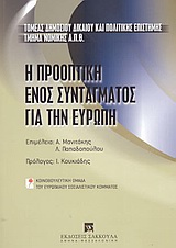 Η προοπτική ενός συντάγματος για την Ευρώπη, , Τσάτσος, Δημήτρης Θ., 1933-2010, Εκδόσεις Σάκκουλα Α.Ε., 2003