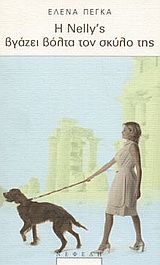 Η Nelly's βγάζει βόλτα τον σκύλο της, , Πέγκα, Έλενα, Νεφέλη, 2003