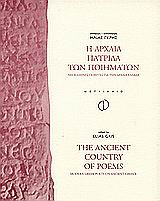 Η αρχαία πατρίδα των ποιημάτων, Νεοέλληνες ποιητές για την αρχαία Ελλάδα, , Μεταίχμιο, 2004