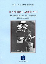 2004, Χαριτάκης, Νίκος (), Η δύσκολη ανάπτυξη. Τα οικονομικά του βιβλίου στην Ελλάδα, , Συλλογικό έργο, Εθνικό Κέντρο Βιβλίου