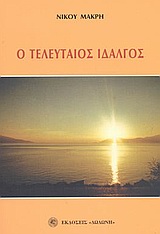 Ο τελευταίος ιδαλγός, Μυθιστόρημα, Μακρής, Νίκος, 1947-, Δωδώνη, 2003