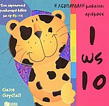 Η λεοπάρδαλη μαθαίνει αριθμούς 1 ως 10
