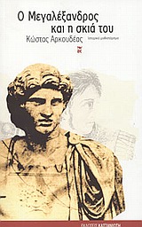 Ο Μεγαλέξανδρος και η σκιά του, Ιστορικό μυθιστόρημα, Αρκουδέας, Κώστας, Εκδόσεις Καστανιώτη, 2004