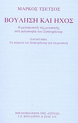 Βούληση και ήχος, Η μεταφυσική της μουσικής στη φιλοσοφία του Σοπενχάουερ, Τσέτσος, Μάρκος, 1968-, Βιβλιοπωλείον της Εστίας, 2004