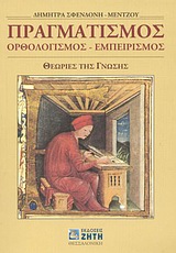 Πραγματισμός, ορθολογισμός, εμπειρισμός, Θεωρίες της γνώσης, Σφενδόνη - Μέντζου, Δήμητρα, Ζήτη, 2004