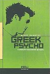 Greek Psycho, Η απόλυτη νεοελληνική ψύχωση, Βλαντής, Νίκος, Οξύ, 2004