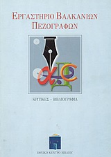 Εργαστήριο Βαλκάνιων πεζογράφων, Κριτικές, βιβλιογραφία, Συλλογικό έργο, Εθνικό Κέντρο Βιβλίου, 1999