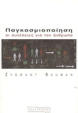 2004, Bauman, Zygmunt, 1925-2017 (Bauman, Zygmunt), Παγκοσμιοποίηση, Οι συνέπειες για τον άνθρωπο, Bauman, Zygmunt, Πολύτροπον