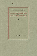 Όροι και μετασχηματισμοί στην αρχαία ελληνική τραγωδία, , Χουρμουζιάδης, Νίκος Χ., Στιγμή, 2003
