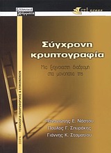 Σύγχρονη κρυπτογραφία, Μια ξέγνοιαστη διαδρομή στα μονοπάτια της, Νάστου, Παναγιώτης Ε., Ελληνικά Γράμματα, 2003