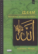 Ισλάμ, Πεποιθήσεις, πρακτικές και τάσεις, Μακρής, Γεράσιμος, Ελληνικά Γράμματα, 2004