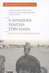 2003, Πετμεζίδου, Μαρία (Petmezidou, Maria), Η κοινωνική πολιτική στην Ελλάδα, Προκλήσεις και προοπτικές, , Ελληνικά Γράμματα