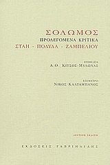 2004, Κίτσος - Μυλωνάς, Α. Θ. (Kitsos - Mylonas, A. Th. ?), Σολωμός, Προλεγόμενα κριτικά, Στάης, Εμμανουήλ, Γαβριηλίδης
