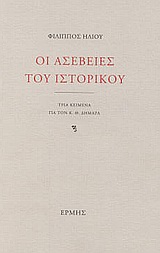Οι ασέβειες του ιστορικού, Τρία κείμενα για τον Κ.Θ. Δημαρά, Ηλιού, Φίλιππος, 1931-2004, Ερμής, 2003