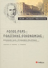 2004, Γράβαρης, Διονύσης Ν. (Gravaris, Dionysis N.), Λόγος περί πολιτικής οικονομίας, , Rousseau, Jean - Jacques, 1712-1778, Σαββάλας