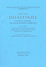 Περί της πολιτικής, Επίλεκτα κείμενα της αρχαίας ελληνικής γραμματείας, Συλλογικό έργο, Μορφωτικό Ίδρυμα Εθνικής Τραπέζης, 2004