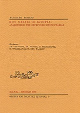 1988, Φαλίδου, Ευθυμία (Falidou, Efthymia ?), Πού οδεύει η ιστορία;, Αναζητήσεις της σύγχρονης ιστοριογραφίας, Romano, Ruggiero, Εταιρεία Μελέτης Νέου Ελληνισμού - Μνήμων