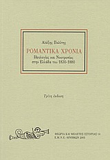 Ρομαντικά χρόνια, Ιδεολογίες και νοοτροπίες στην Ελλάδα του 1830-1880, Πολίτης, Αλέξης, Εταιρεία Μελέτης Νέου Ελληνισμού - Μνήμων, 2003