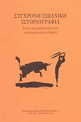 Σύγχρονη ισπανική ιστοριογραφία, Τομές της φρανκικής και μεταφρανκικής εποχής, Jover Zamora, Jose Maria, Εταιρεία Μελέτης Νέου Ελληνισμού - Μνήμων, 2001