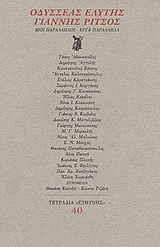 Οδυσσέας Ελύτης, Γιάννης Ρίτσος, Βίοι παράλληλοι, έργα παράλληλα, Συλλογικό έργο, Ευθύνη, 2003