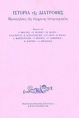 Ιστορία της διατροφής, Προσεγγίσεις της σύγχρονης ιστοριογραφίας, Braudel, Fernand, 1902-1985, Εταιρεία Μελέτης Νέου Ελληνισμού - Μνήμων, 1998