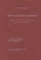 Μετανάστευση και έθνος, Μετασχηματισμοί στις συλλογικότητες και τις κοινωνικές θέσεις, Βεντούρα, Λίνα, Εταιρεία Μελέτης Νέου Ελληνισμού - Μνήμων, 1994