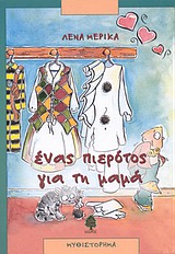 Ένας πιερότος για τη μαμά, Μυθιστόρημα, Μερίκα, Λένα, Κέδρος, 2004