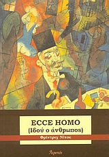2003, Μπαμπάλης, Θωμάς Κ. (Bampalis, Thomas), Ecce homo, Ιδού ο άνθρωπος, Nietzsche, Friedrich Wilhelm, 1844-1900, Ατραπός