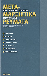 2004, Τερζάκης, Φώτης (Terzakis, Fotis), Μεταμαρξιστικά ρεύματα στην αισθητική και στη θεωρία της λογοτεχνίας, Λούκατς, Γκολντμάν, Μπένγιαμιν, Μπρεχτ, Μπαχτίν, πολιτισμική θεωρία, αποδόμηση, Συλλογικό έργο, Futura