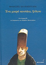 Ένα μικρό κουτάκι, ξύλινο, , Χατζόπουλος, Θανάσης, Μεταίχμιο, 2004