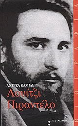 2004, Κασαπίδης, Γιώργος (Kasapidis, Giorgos), Λουίτζι Πιραντέλο, , Camilleri, Andrea, 1925-, Μεταίχμιο